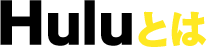 Huluとは