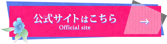 公式サイトはこちら
