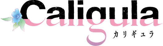 カリギュラ