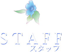 STAFF-スタッフ-