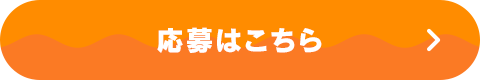 応募フォームはこちら