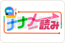 朝刊ナナメ読み