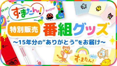 すまたんグッズ