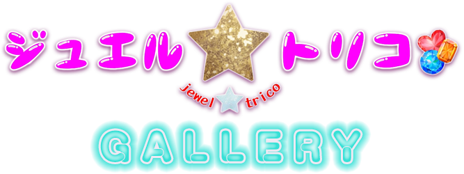 ジュエル★トリコ ギャラリー