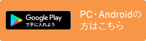PC、Androidの方はこちら