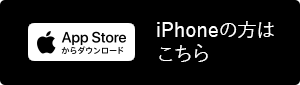 iPhoneの方はこちら