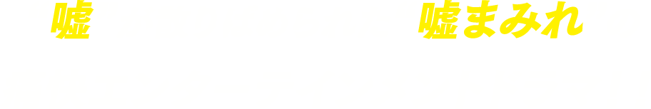 “嘘”が散りばめられた“嘘まみれ”の痛快エンターテインメントドラマ！！