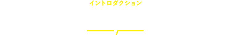 イントロダクション INTRO