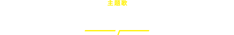 主題歌 MUSIC