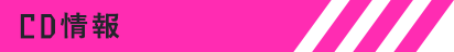 CD情報