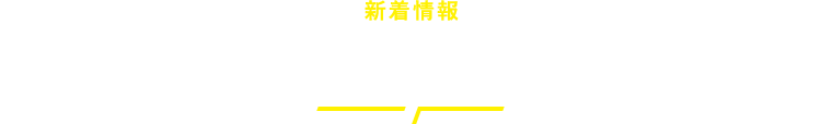 新着情報 NEWS