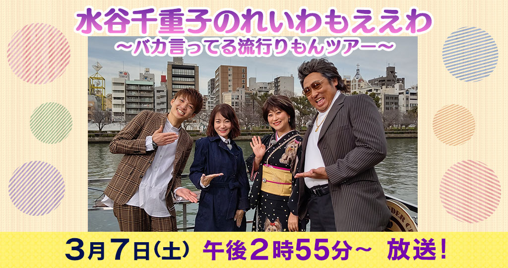 水谷千重子のれいわもええわ ～バカ言ってる最新流行りもんツアー～