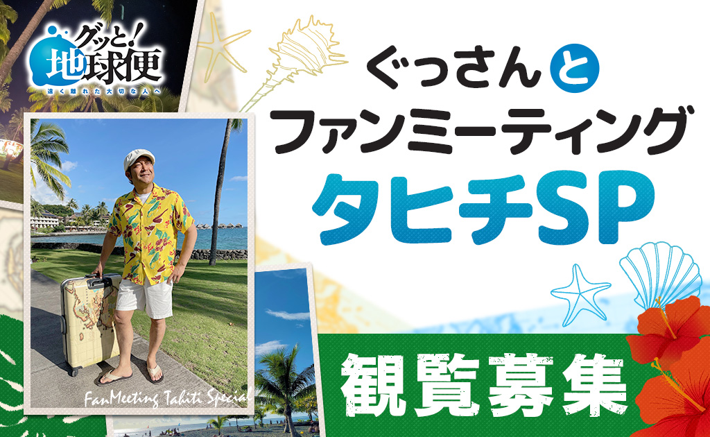 グッと！地球便 ぐっさんとファンミーティング　観覧募集