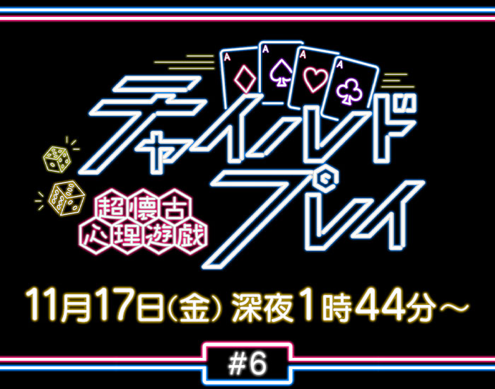 「超懐古心理遊戯 チャイルドプレイ」読売テレビにて放送（関西ローカル）