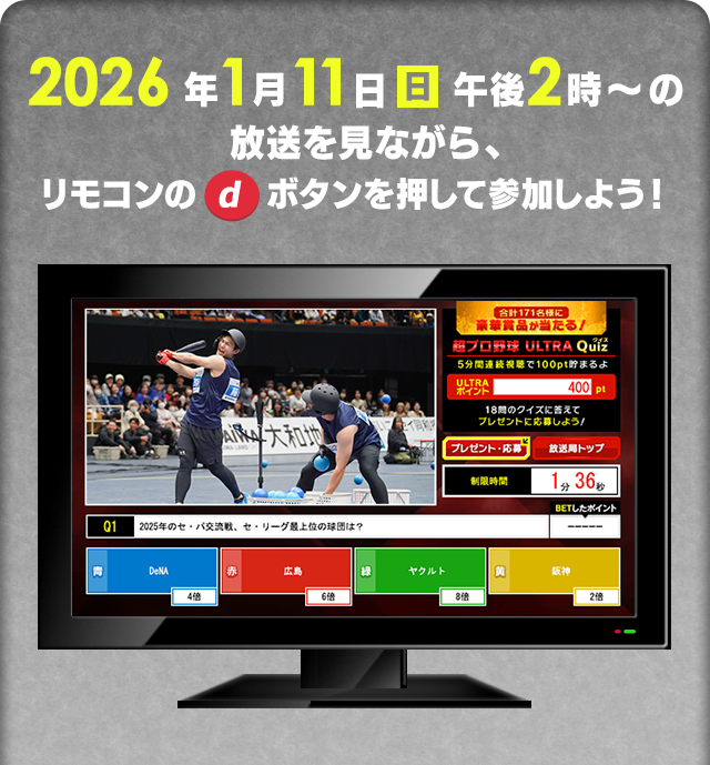 2026年1月11日 日 午後2時～の放送を見ながら、リモコンのdボタンを押して参加しよう！