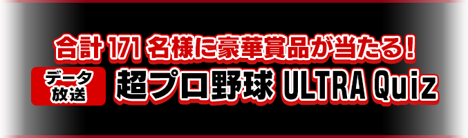 合計171名様に豪華賞品が当たる！データ放送 超プロ野球ULTRA Quiz