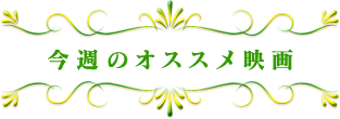 今週のオススメ映画