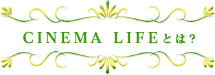 CINEMA LIFEとは？