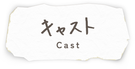 キャスト Cast