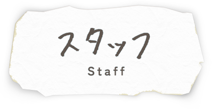 スタッフ Staff