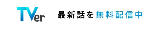 【Tver無料！】