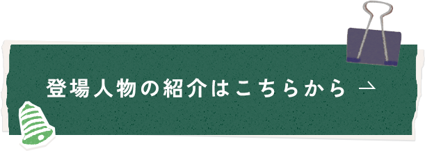 登場人物の紹介はこちらから
