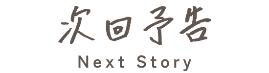 次回予告 Next Story