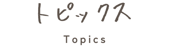 トピックス Topics