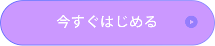 今すぐはじめる
