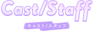 キャスト・スタッフ