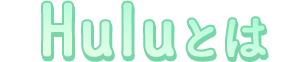 Huluとは