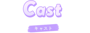 キャスト