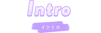 イントロ