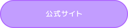 公式サイト