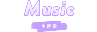 主題歌