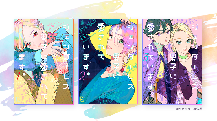 ジェンダーレス男子に愛されています。©ためこう・祥伝社