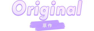 原作