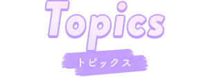 トピックス