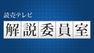 読売テレビ解説委員室