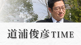 道浦俊彦TIME