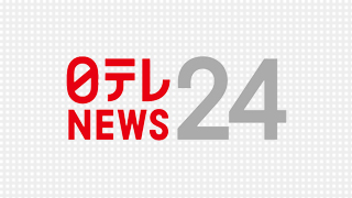 日テレNEWS24