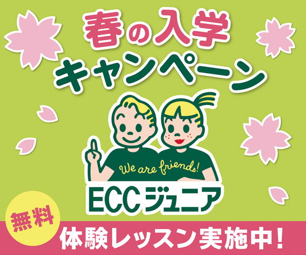 ECCジュニア　春の入学キャンペーン