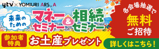 マネー＆相続セミナー