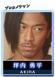 坪内 勇平(ＡＫＩＲＡ)