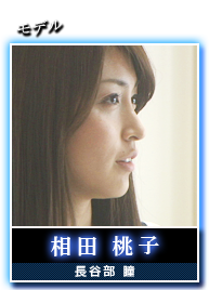 相田 桃子(長谷部 瞳)