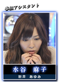水谷　麻子(折井　あゆみ)
