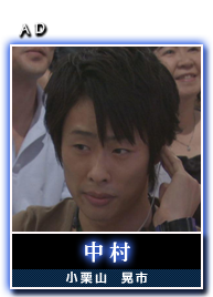 中村(小栗山　晃市)