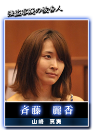 斉藤　麗香(山崎　真実)