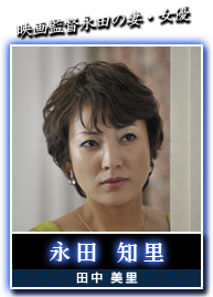 永田　知里(田中　美里)