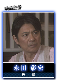 永田　彰宏(升　毅)